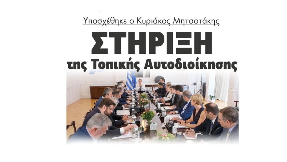 Υποσχέθηκε ο Κυριάκος Μητσοτάκης στήριξη της Τοπικής Αυτοδιοίκησης