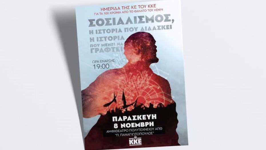 Ημερίδα του ΚΚΕ για τα 100 χρόνια απο τον θάνατο του Λένιν στο αμφιθέατρο της Πολυτεχνικής Σχολής του ΑΠΘ στις 8 Νοεμβρίου