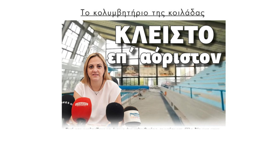 Κλειστό επ’ αόριστον το κολυμβητήριο των Σερρών