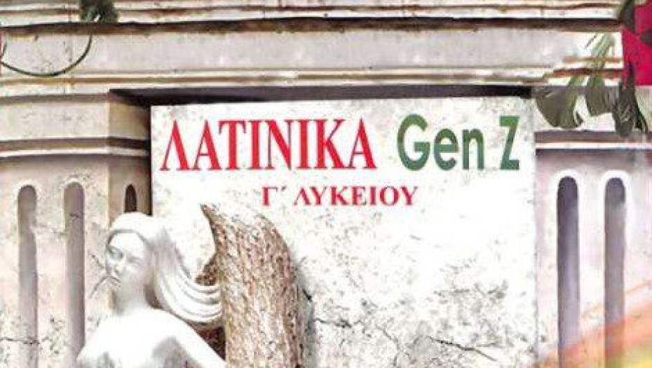 Από τον φιλόλογο Σταύρο Αργυρίου ΛΑΤΙΝΙΚΑ GEN Z
