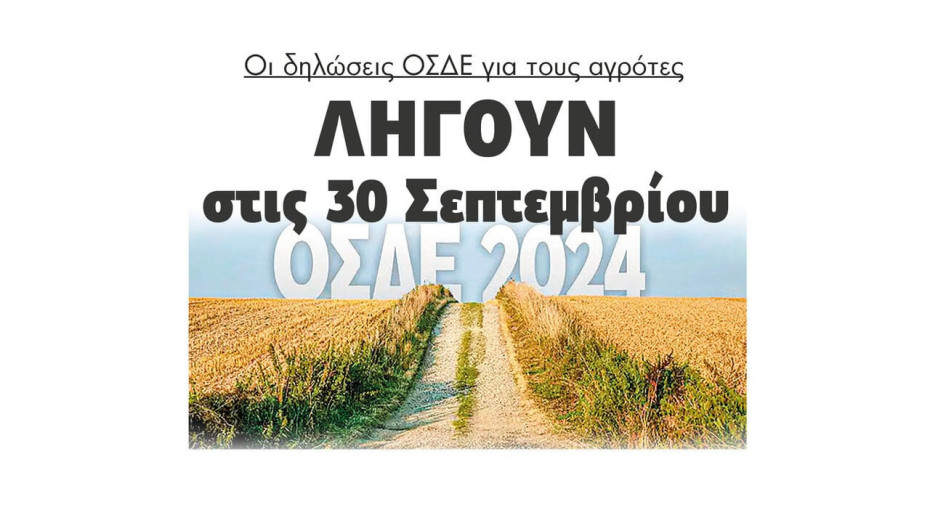 Λήγουν στις 30 Σεπτεμβρίου οι δηλώσεις ΟΣΔΕ για τους αγρότες