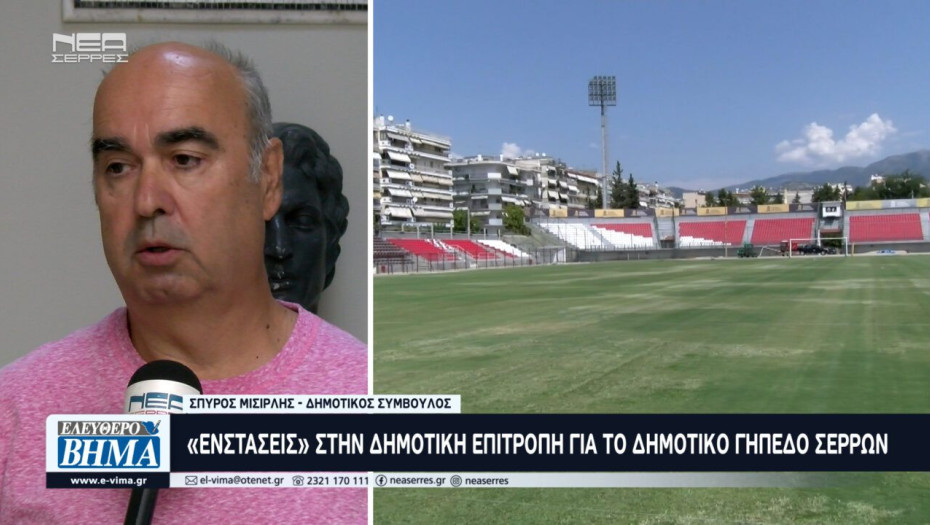 «Ενστάσεις» στη Δημοτική Επιτροπή για το Δημοτικό Γήπεδο Σερρών