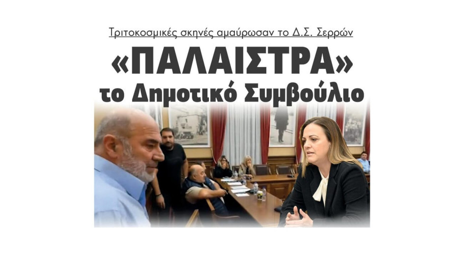«Παλαίστρα» – Τριτοκοσμικές σκηνές αμαύρωσαν το Δημοτικό Συμβούλιο Σερρών