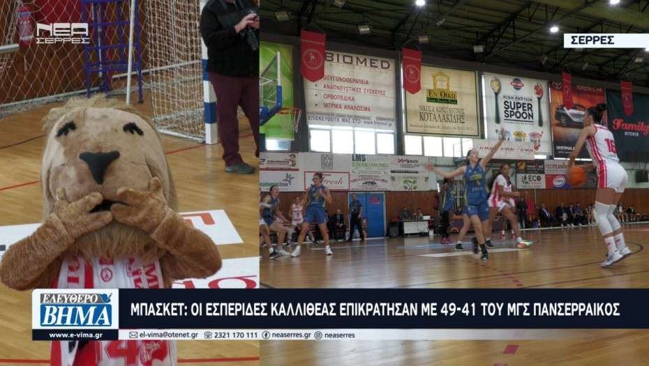 Σε ένα συναρπαστικό παιχνίδι οι Εσπερίδες Καλλιθέας επικράτησαν με 49-41 του ΜΓΣ Πανσερραϊκός