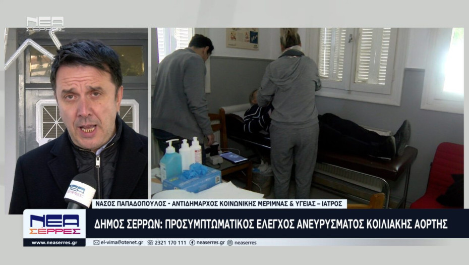 Δήμος Σερρών: Προσυμπτωματικός έλεγχος ανευρύσματος κοιλιακής αορτής 18-20 Νοεμβρίου