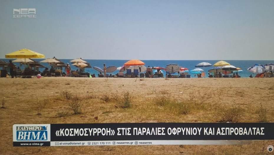 «ΚΟΣΜΟΣΥΡΡΟΗ» στις Παραλίες Οφρυνίου και Ασπροβάλτας