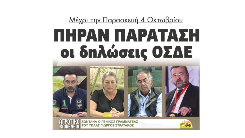 Πήραν παράταση οι δηλώσεις ΟΣΔΕ μέχρι την Παρασκευή 4 Οκτωβρίου