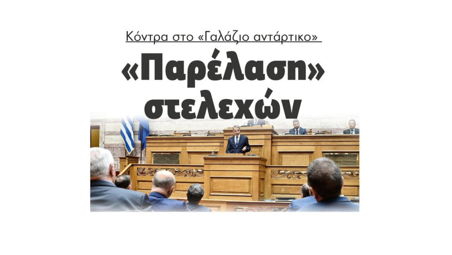 «Παρέλαση» στελεχών κόντρα στο «Γαλάζιο αντάρτικο»