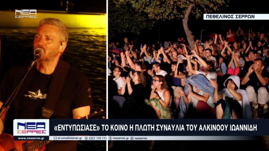 «Εντυπωσίασε» το κοινό η πλωτή συναυλία του Αλκίνοου Ιωαννίδη στο Πεθελινό Σερρών