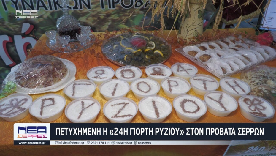Πετυχημένη η «24Η ΓΙΟΡΤΗ ΡΥΖΙΟΥ» στον Προβατά Σερρών