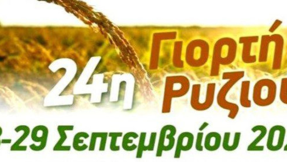 Το Σαββατοκύριακο 28-29 Σεπτεμβρίου στον Προβατά η 24η Γιορτή Ρυζιού