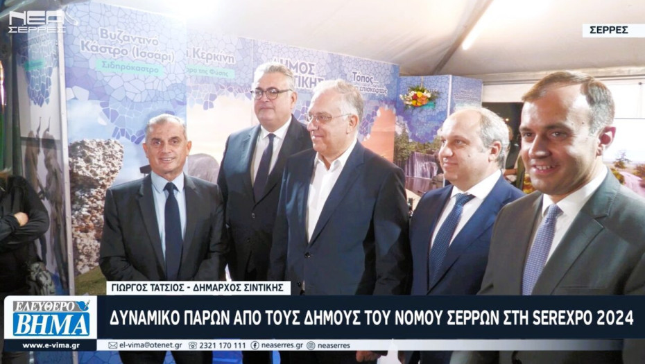 Δυναμικό παρών από τους Δήμους του Νομού Σερρών στη SEREXPO 2024