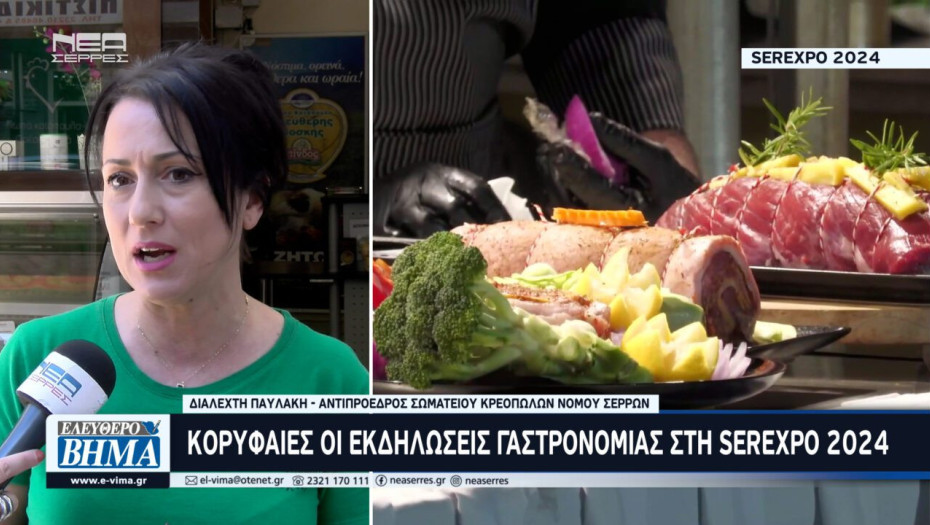 Με επιτυχία ολοκληρώθηκαν οι εκδηλώσεις γαστρονομίας στη SEREXPO 2024