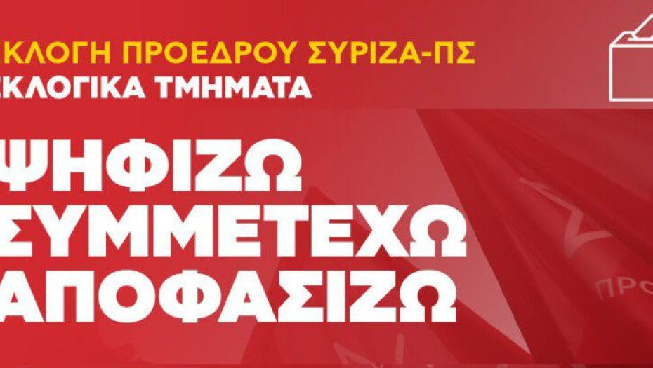 ΣΥΡΙΖΑ-ΠΣ Σερρών: Ψηφίζω, συμμετέχω, αποφασίζω