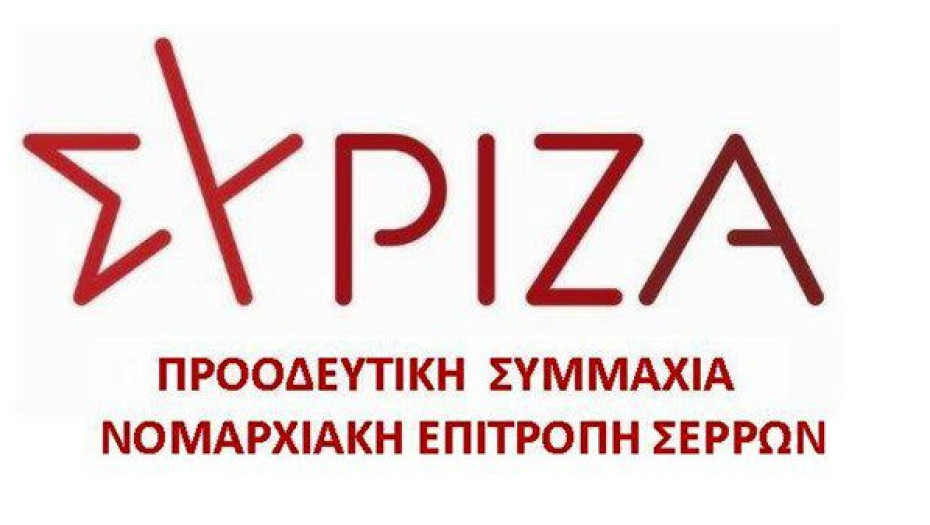 ΣΥΡΙΖΑ Σερρών: Καλούμε τα μέλη και τους φίλους να συμμετάσχουν στην ισχυροποίηση του κόμματος