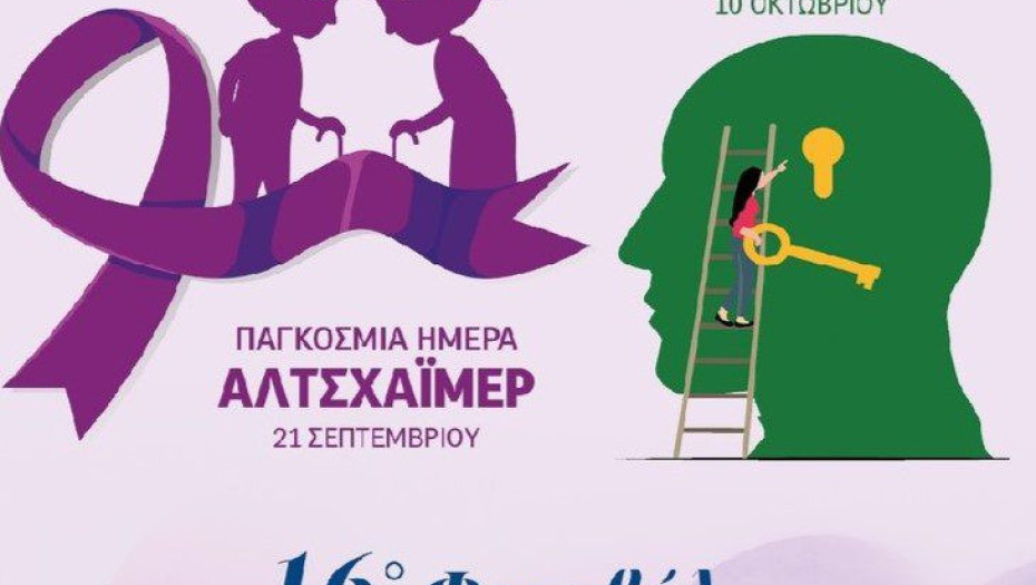 ΣΟΦΨΥ Ν. Σερρών: 16ο Φεστιβάλ Ψυχικής Υγείας & Άνοιας