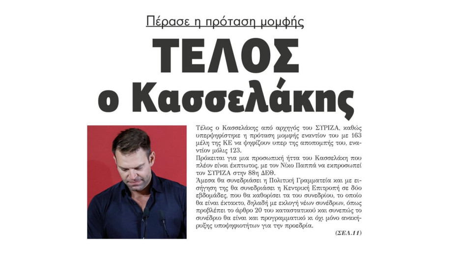 ΣΥΡΙΖΑ: Πέρασε η πρόταση μομφής – Τέλος ο Κασσελάκης