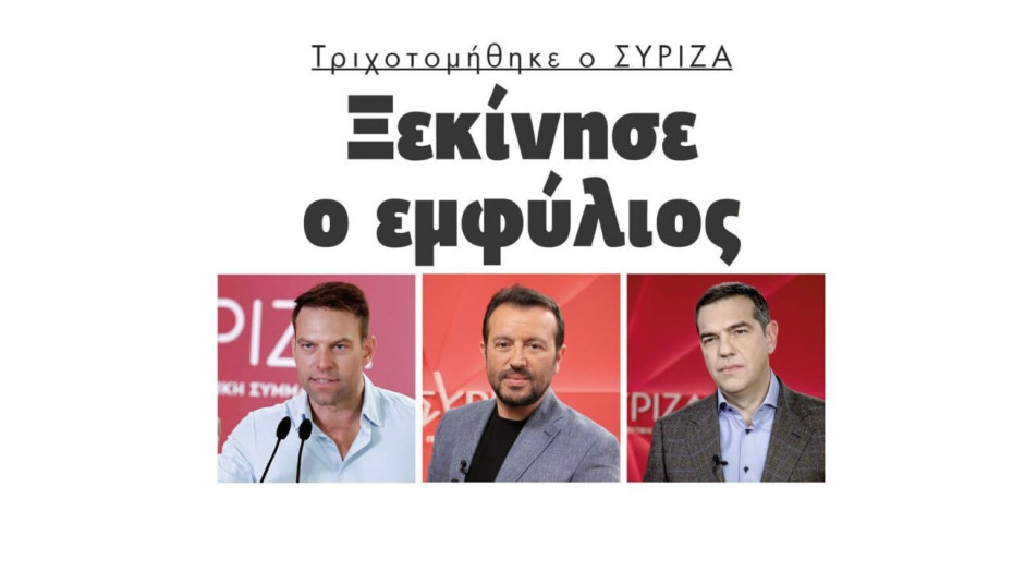 Τριχοτομήθηκε ο ΣΥΡΙΖΑ – Ξεκίνησε ο εμφύλιος
