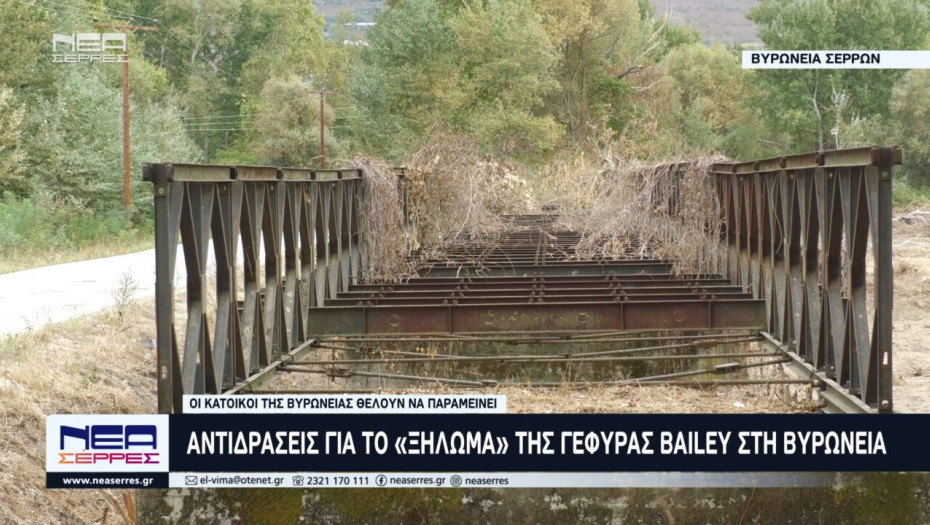 Αντιδράσεις για το  «ξήλωμα» της γέφυρας Bailey στην Βυρώνεια– Θέλουν να παραμείνει οι κάτοικοι