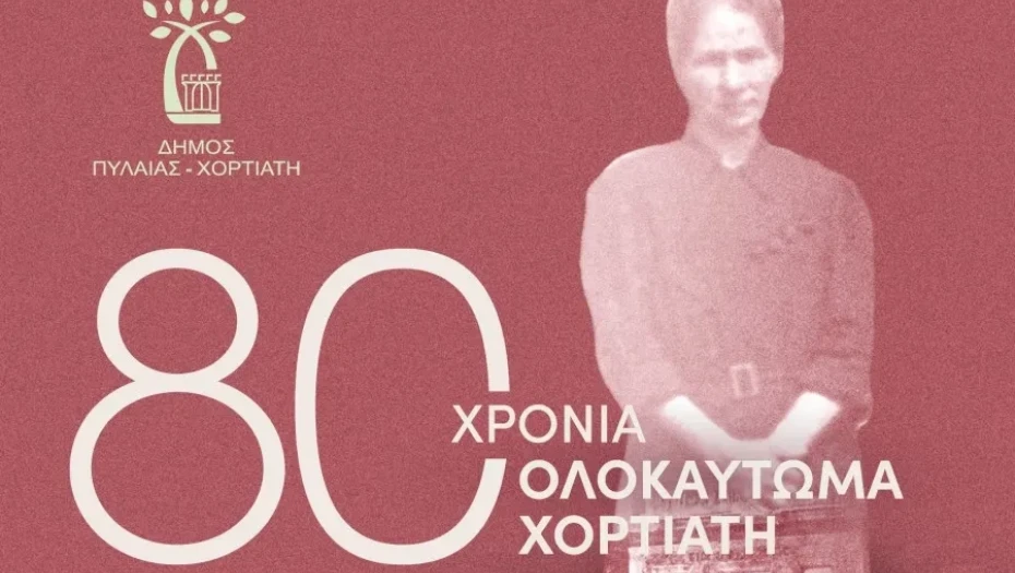 Παράσταση το Σάββατο για τα 80 χρόνια από το Ολοκαύτωμα του Χορτιάτη