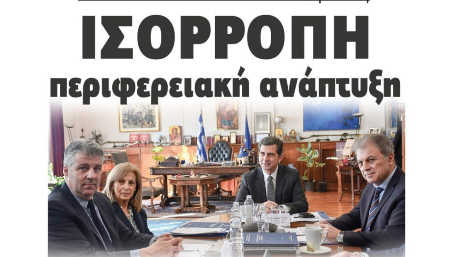 Ισόρροπη περιφερειακή ανάπτυξη σε Μακεδονία και Θράκη