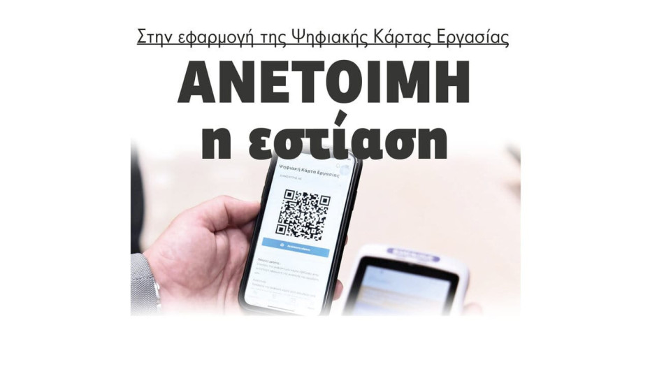 “Ανέτοιμη” η εστίαση στην εφαρμογή της Ψηφιακής Κάρτας Εργασίας