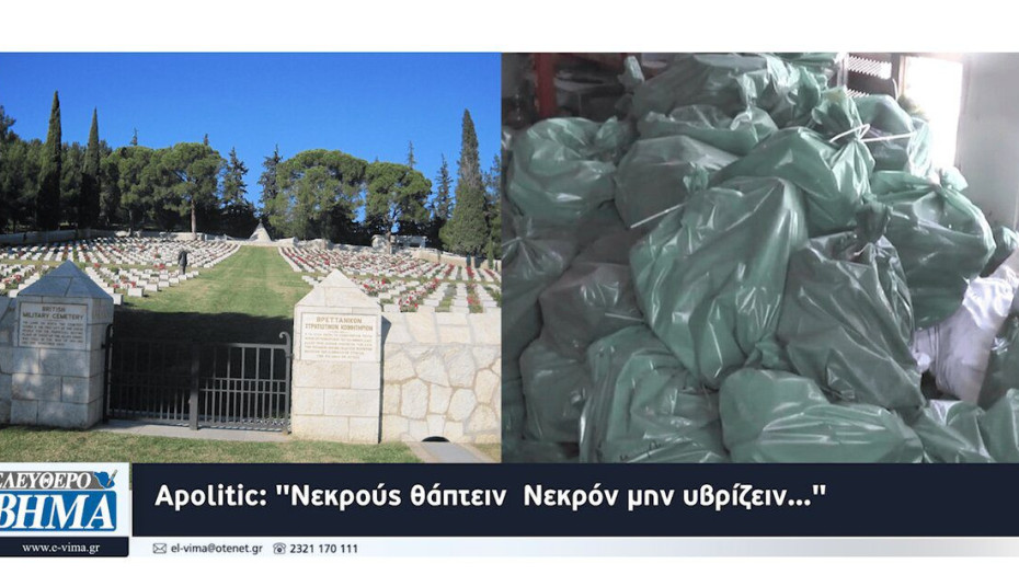 Apolitic: “Νεκρούς θάπτειν  Νεκρόν μην υβρίζειν…”