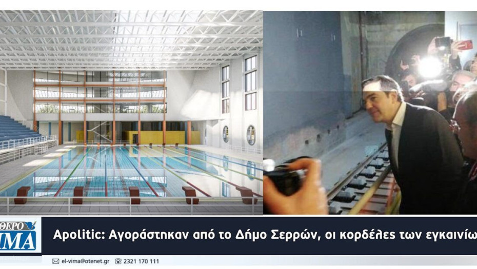 Apolitic: Αγοράστηκαν από το Δήμο Σερρών οι κορδέλες των εγκαινίων;