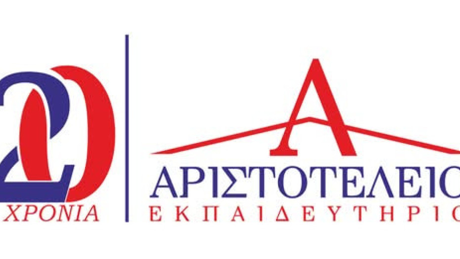 Αριστοτέλειο Εκπαιδευτήριο Σερρών: Επετειακό Reunion Αποφοίτων την Παρασκευή 27 Δεκεμβρίου