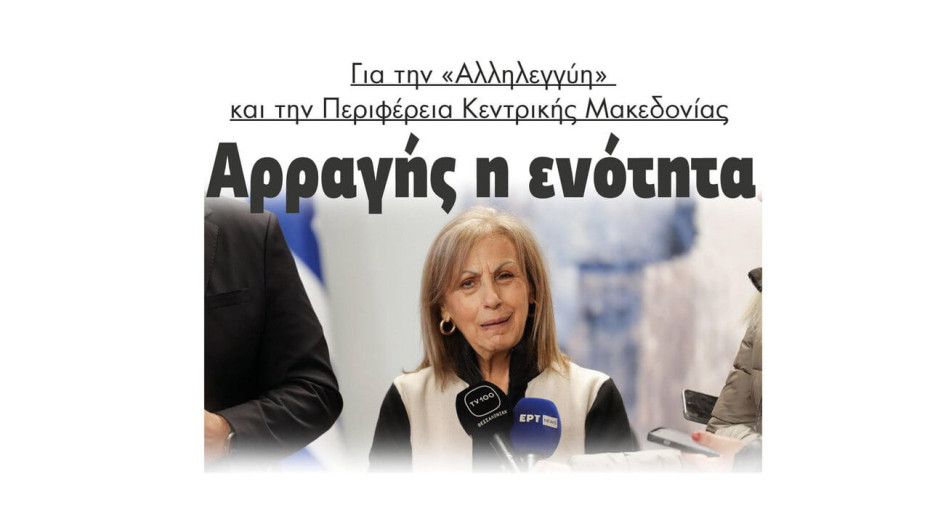 Αρραγής η ενότητα για την «Αλληλεγγύη» και την Περιφέρεια Κεντρικής Μακεδονίας