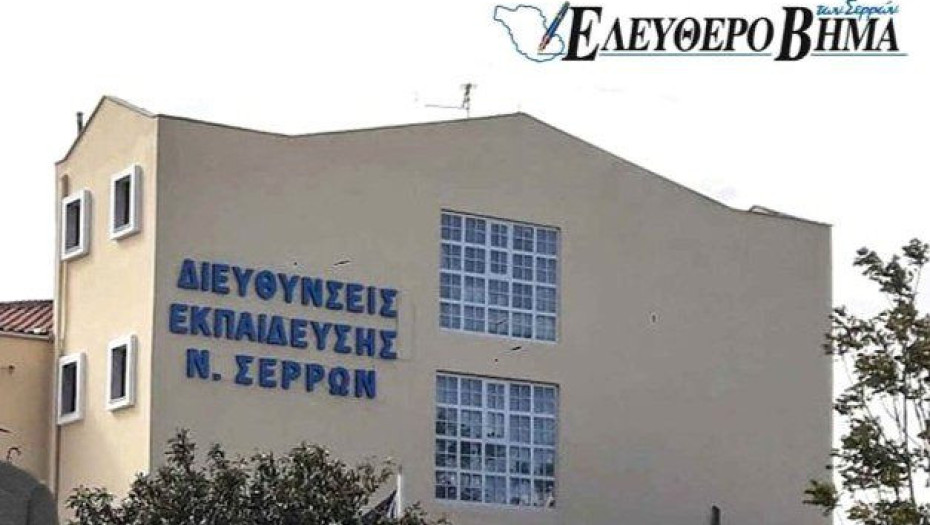 Διαπίστευση στην Διεύθυνση Δευτεροβάθμιας Εκπαίδευσης Σερρών στον τομέα της Σχολικής Εκπαίδευσης ΚΑ1/ERASMUS+