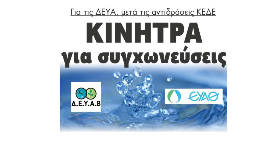 Κίνητρα για συγχωνεύσεις για τις ΔΕΥΑ, μετά τις αντιδράσεις ΚΕΔΕ