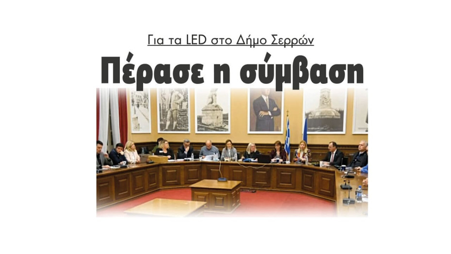 Πέρασε η σύμβαση για τα LED στο Δήμο Σερρών