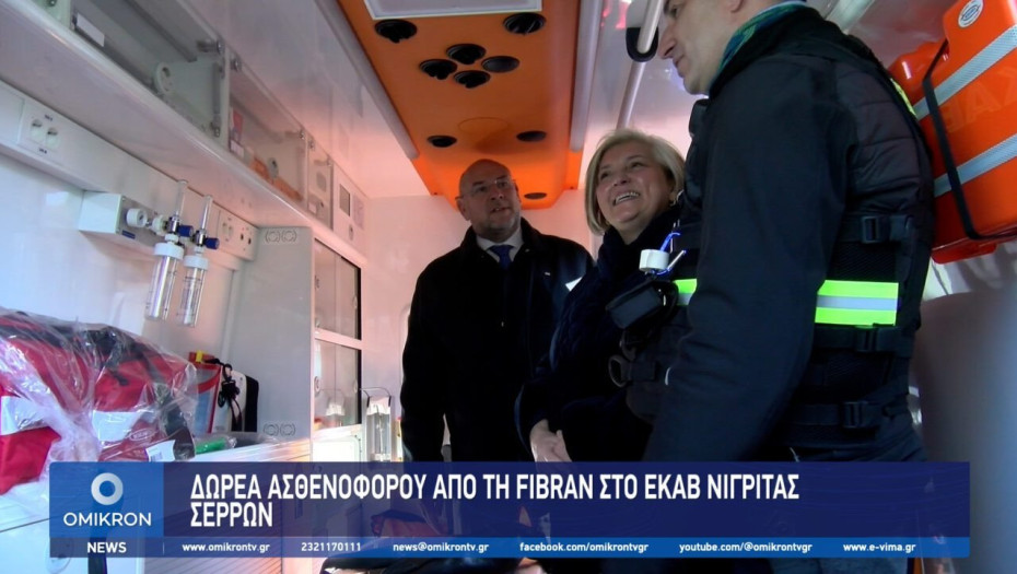 Δωρεά ασθενοφόρου από τη FIBRAN στο ΕΚΑΒ Νιγρίτας Σερρών
