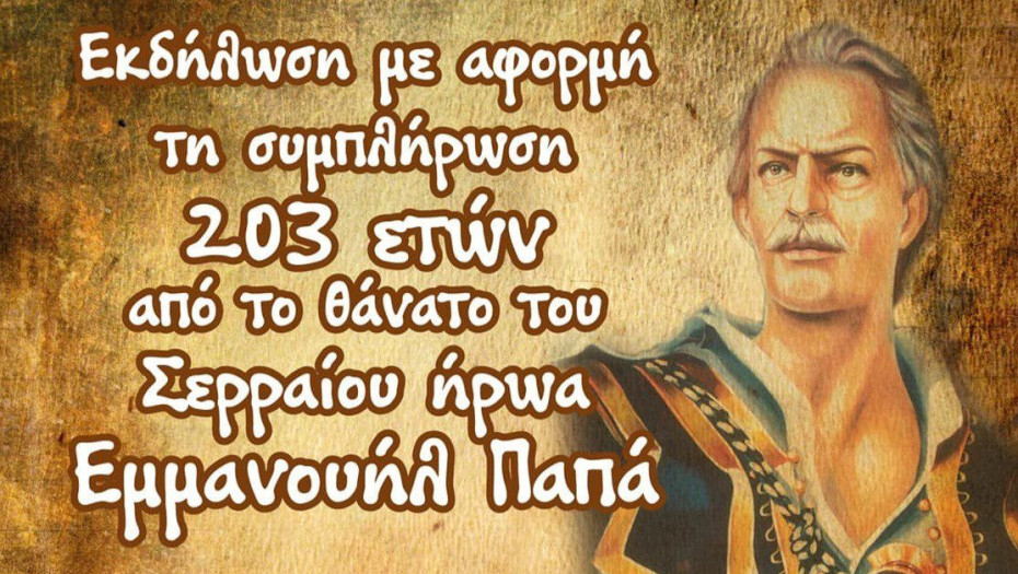 Σύλλογος Μακεδονομάχων και Απογόνων Ν. Σερρών: “Ο Εμμανουήλ Παπάς και η Επανάσταση του 1821 στη Μακεδονία” το Σάββατο