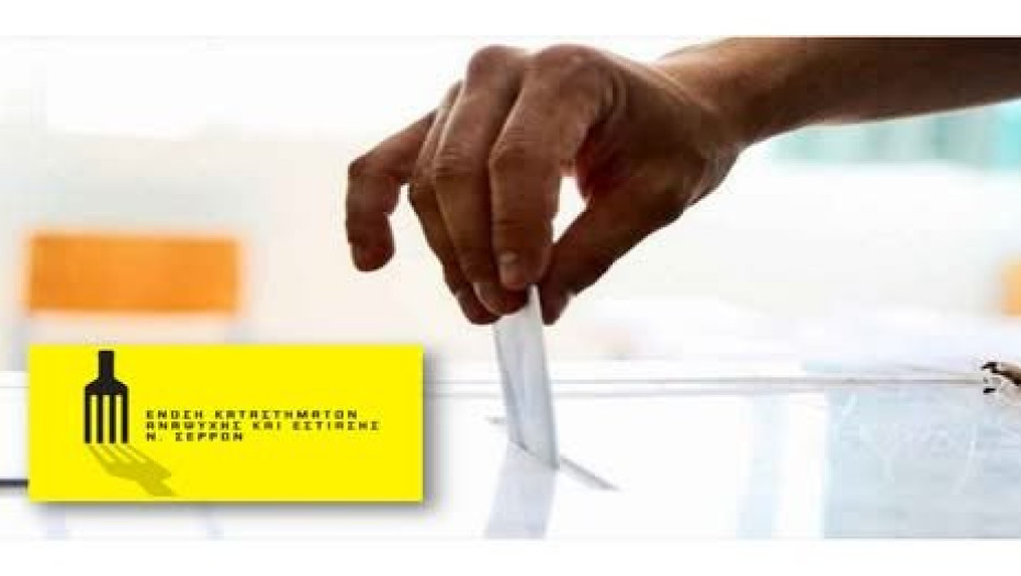 Eκλογές για την ανάδειξη του νέου Δ.Σ. της Εστίασης 27 & 28 Ιανουαρίου