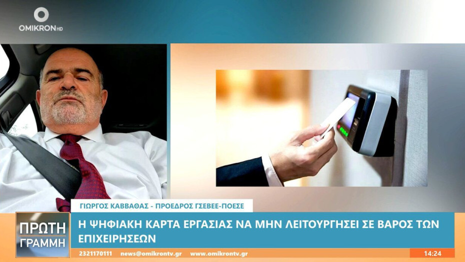 Γιώργος Καββαθάς: Πώς η Ψηφιακή Κάρτα Εργασίας αλλάζει τουρισμό και εστίαση