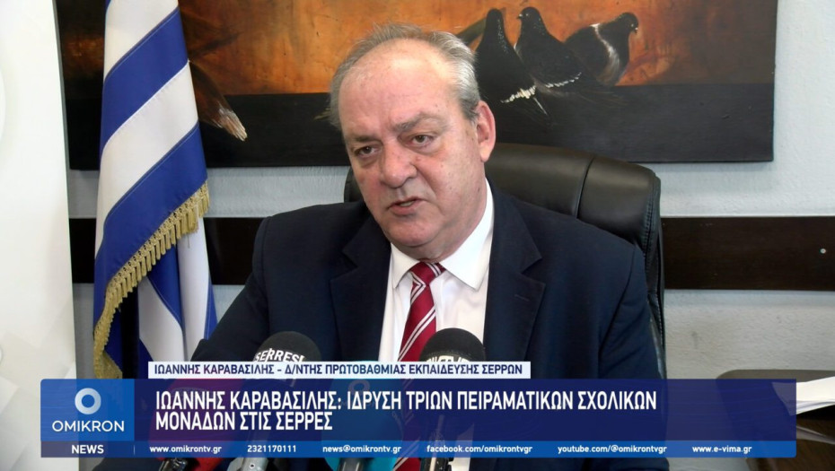 Ιωάννης Καραβασίλης: Ίδρυση τριών Πειραματικών Σχολικών Μονάδων στις Σέρρες