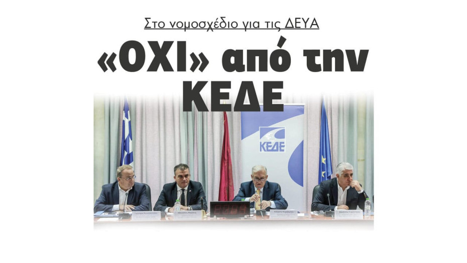 “Όχι” από την ΚΕΔΕ στο νομοσχέδιο για τις ΔΕΥΑ