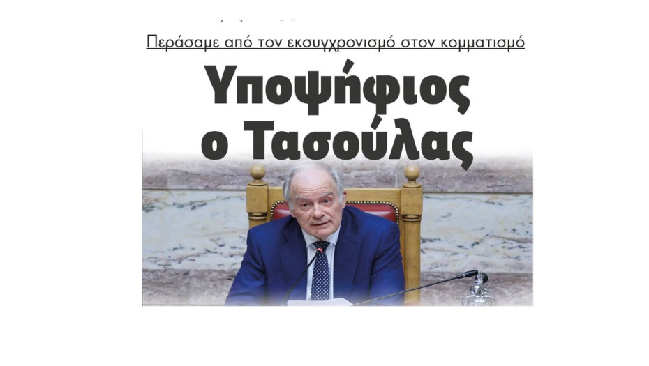 Περάσαμε από τον εκσυγχρονισμό στον κομματισμό – Υποψήφιος ο Τασούλας