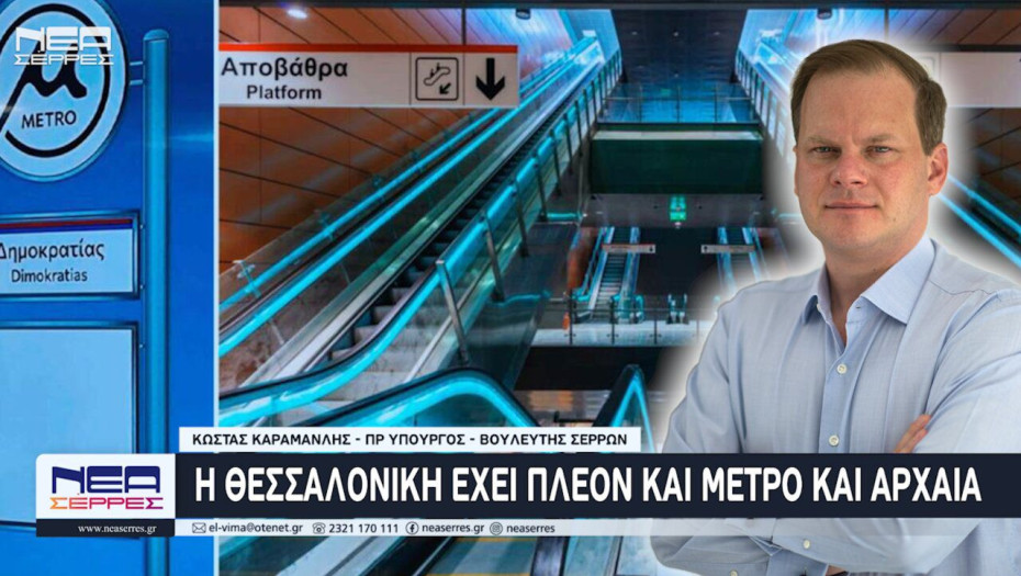 Κώστας Καραμανλής: Η Θεσσαλονίκη έχει πλέον και Μετρό και Αρχαία