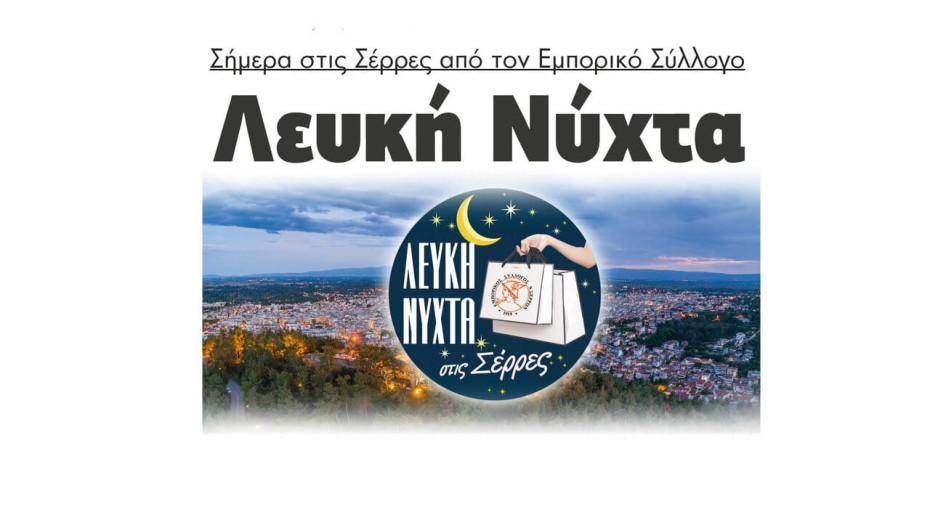 Λευκή Νύχτα σήμερα στις Σέρρες από τον Εμπορικό Σύλλογο