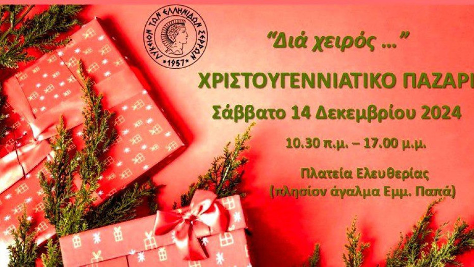 Χριστουγεννιάτικο bazaar από το Λύκειο Ελληνίδων Σερρών
