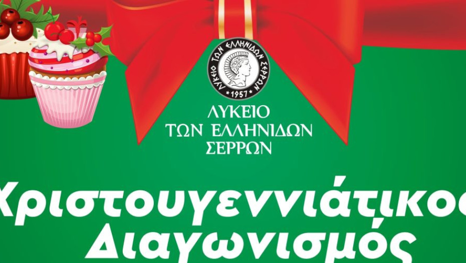 Χριστουγεννιάτικος Διαγωνισμός κέικ από το Λύκειο των Ελληνίδων Σερρών την Τετάρτη