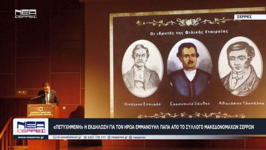 «Πετυχημένη» η εκδήλωση για τον ήρωα Εμμανουήλ Παπά από το Σύλλογο Μακεδονομάχων Σερρών