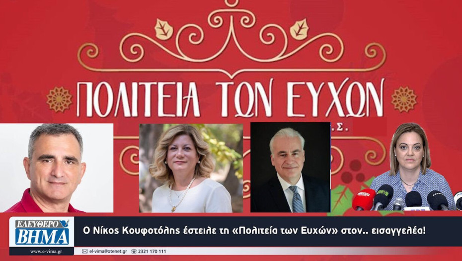 Ο Νίκος Κουφοτόλης έστειλε τη «Πολιτεία των Ευχών» στον.. εισαγγελέα!