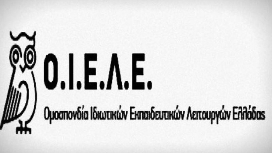 Η θέση της ΟΙΕΛΕ για τα Δημόσια Ωνάσεια Σχολεία