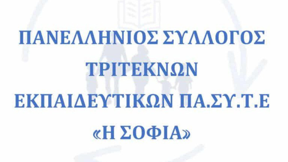 Πανελλήνιος Σύλλογος Τριτέκνων Εκπαιδευτικών “Η ΣΟΦΙΑ”: Ανοιχτή Επιστολή στον Πρωθυπουργό