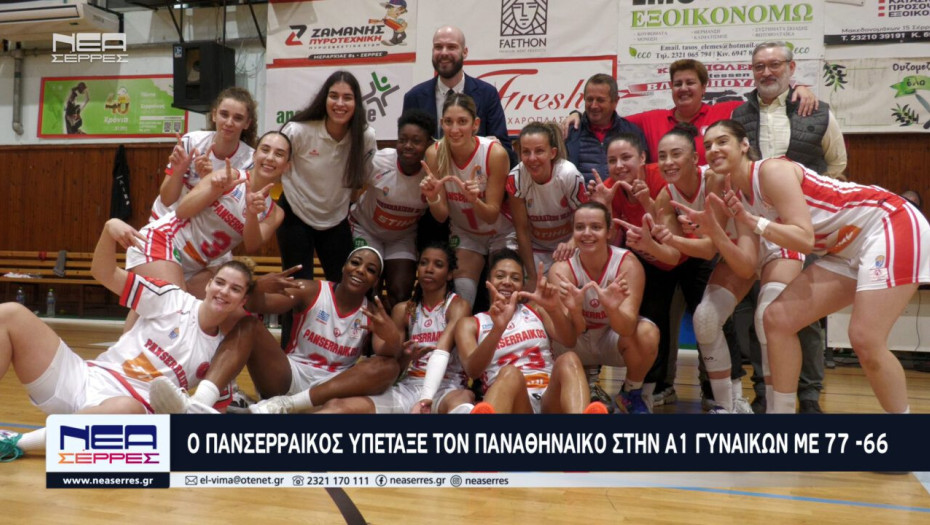 Ο Πανσερραϊκός υπέταξε τον Παναθηναϊκό στην Α1 Γυναικών με 77-66