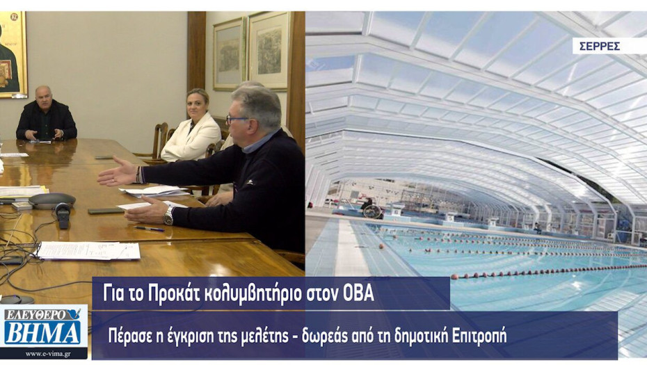 Για το προκάτ κολυμβητήριο στον ΟΒΑ πέρασε η έγκριση της μελέτης-δωρεάς από τη δημοτική Επιτροπή (Αναλυτικά η μελέτη)
